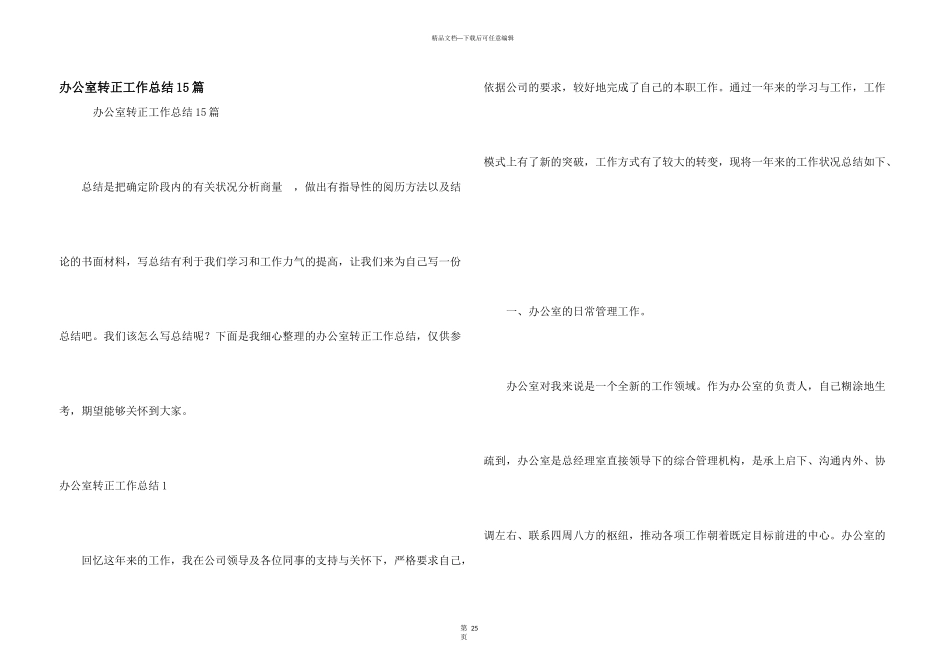 办公室转正工作总结15篇_第1页