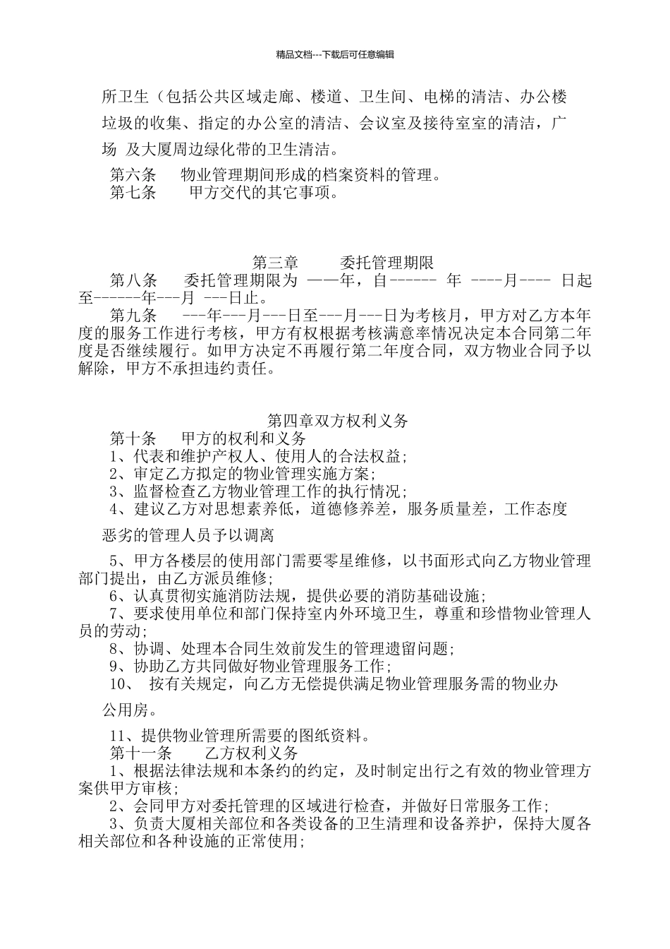 办公楼物业服务合同_第3页