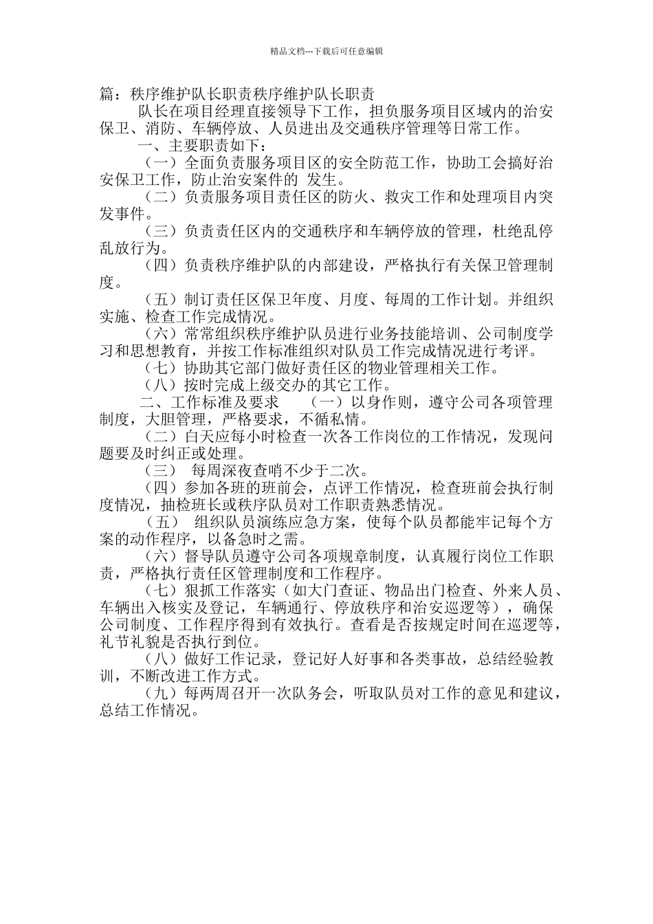 办公楼秩序维护队长岗位职责_第2页