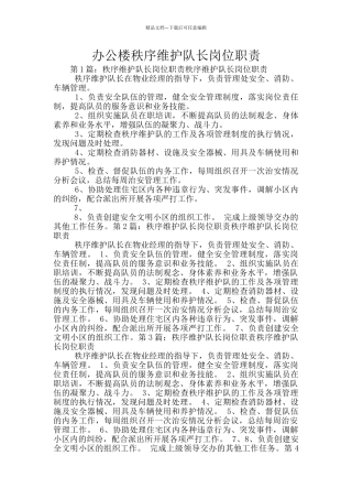 办公楼秩序维护队长岗位职责