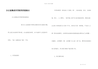 办公室集成吊顶使用的注意点