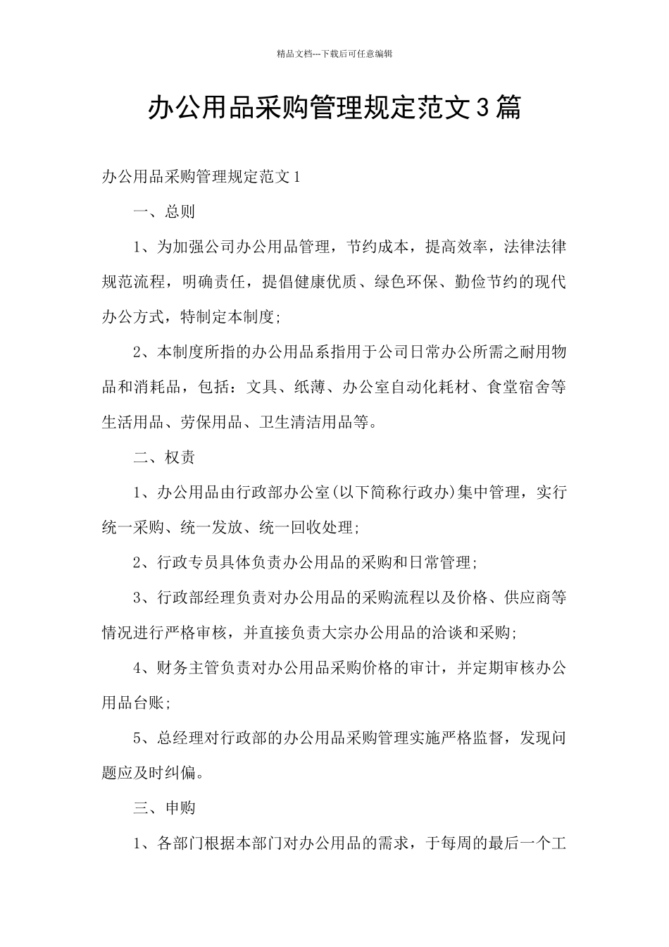 办公用品采购管理规定范文3篇_第1页