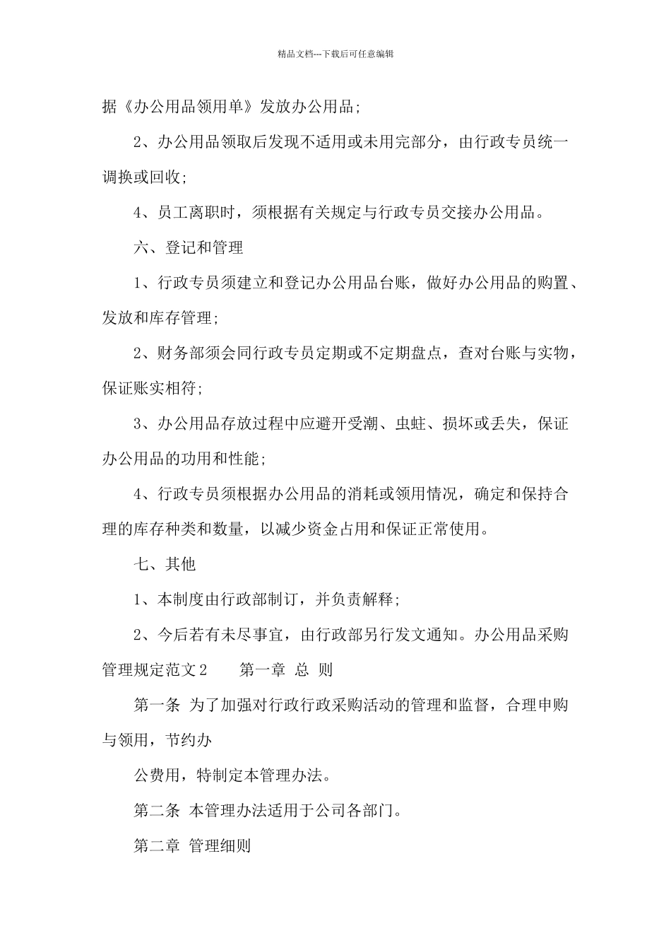 办公用品采购管理规定范文3篇_第3页