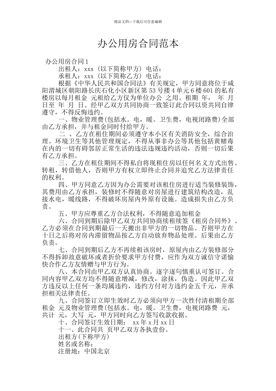 办公用房合同范本_第1页