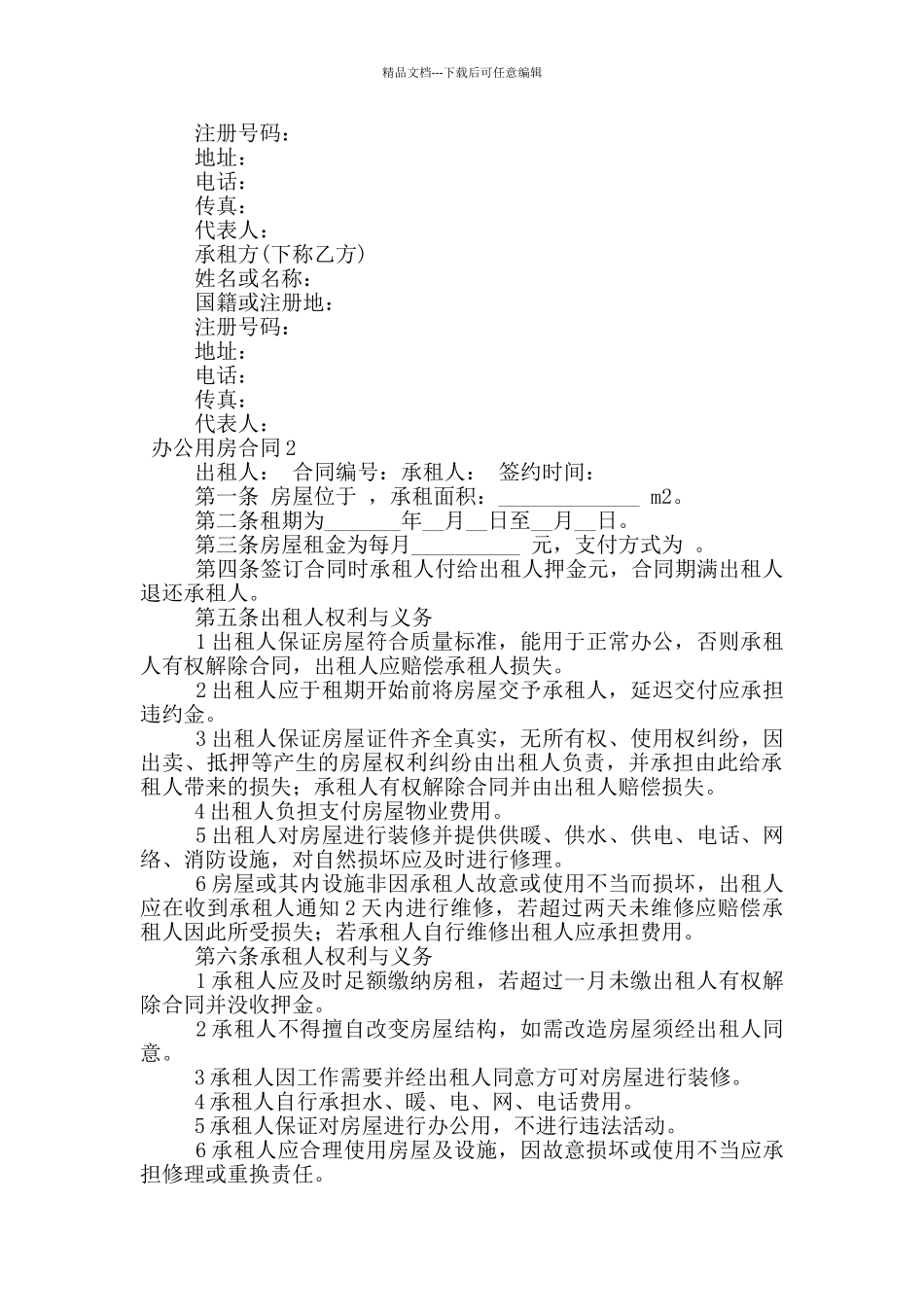 办公用房合同范本_第2页