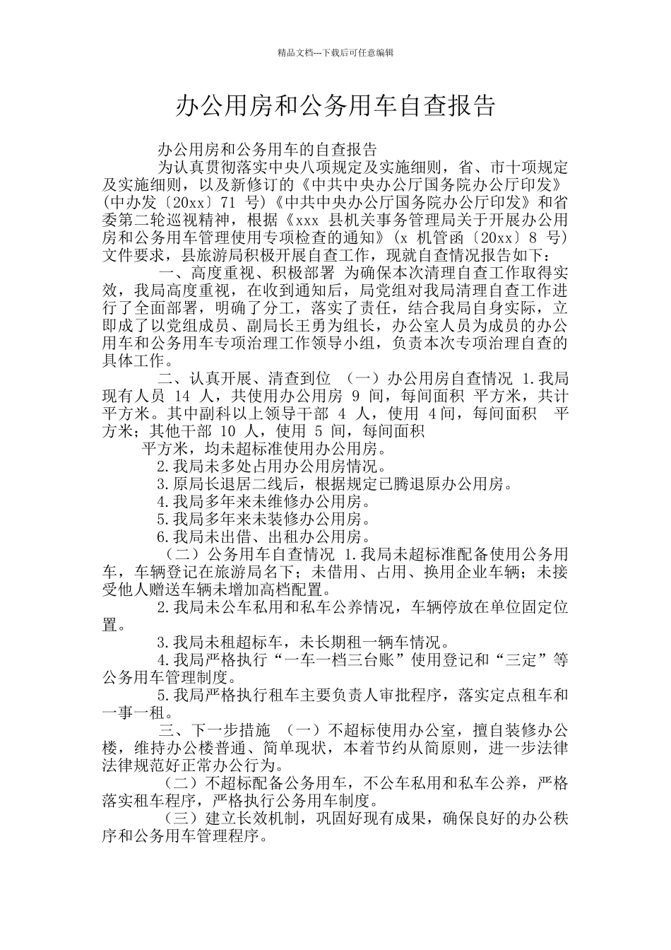 办公用房和公务用车自查报告_第1页