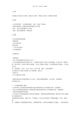 办公管理制度与5S管理