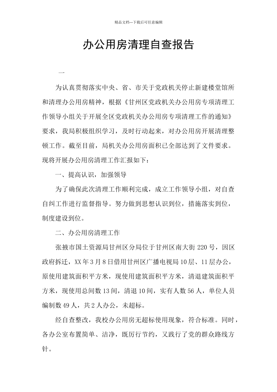 办公用房清理自查报告_第1页