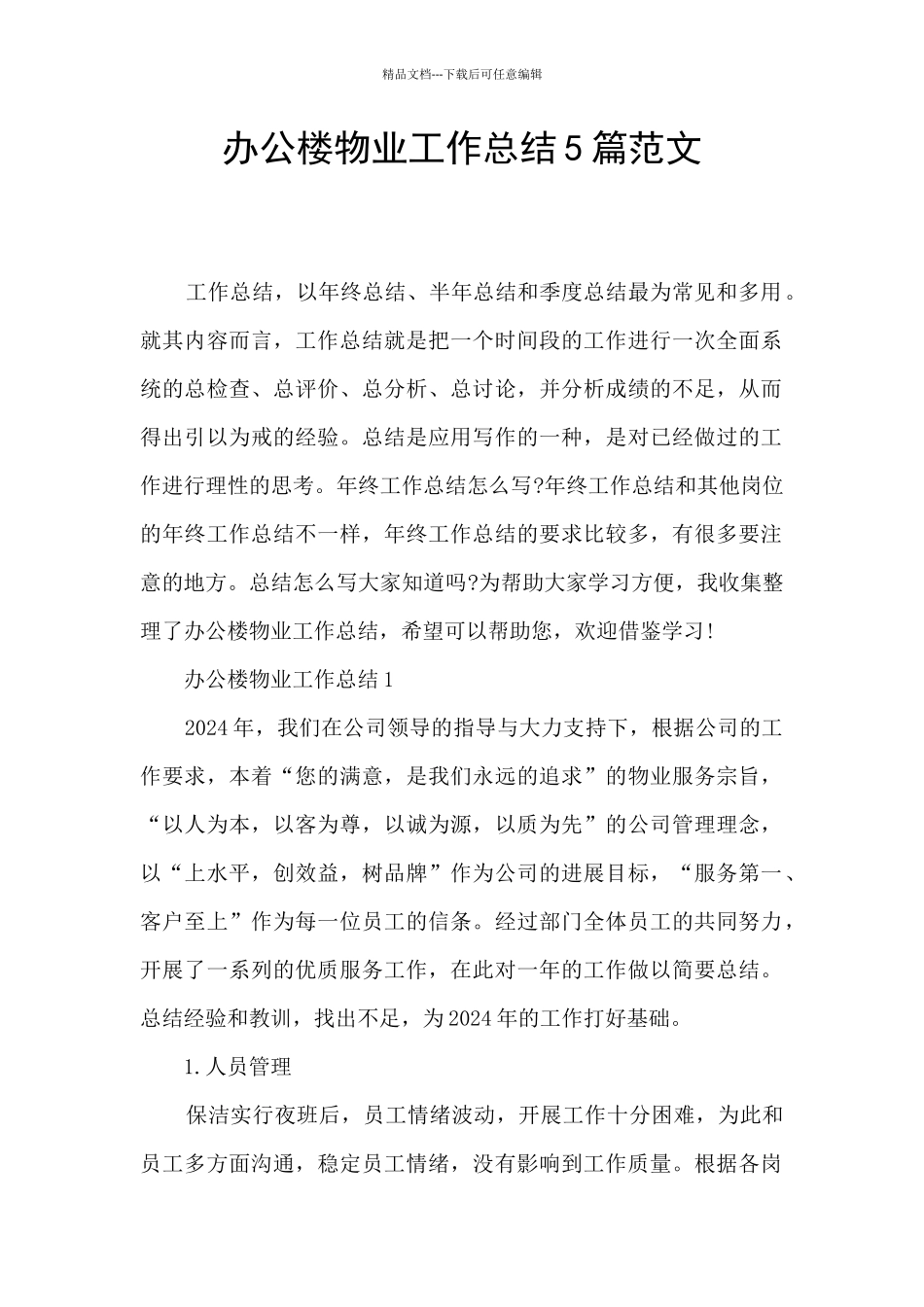 办公楼物业工作总结5篇范文_第1页