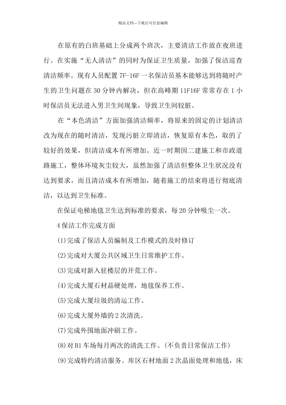 办公楼物业工作总结5篇范文_第3页