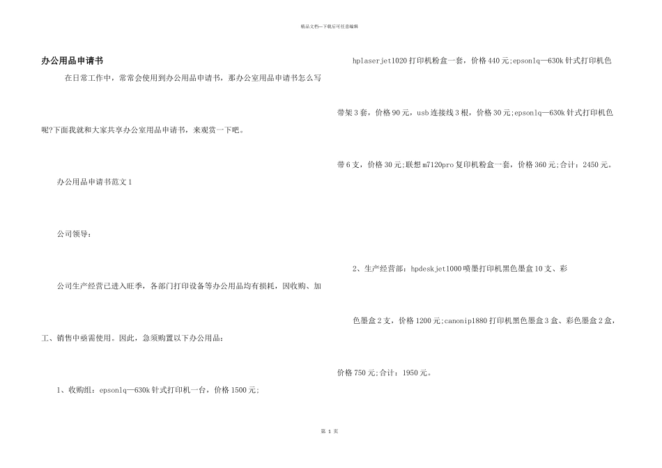 办公用品申请书_第1页