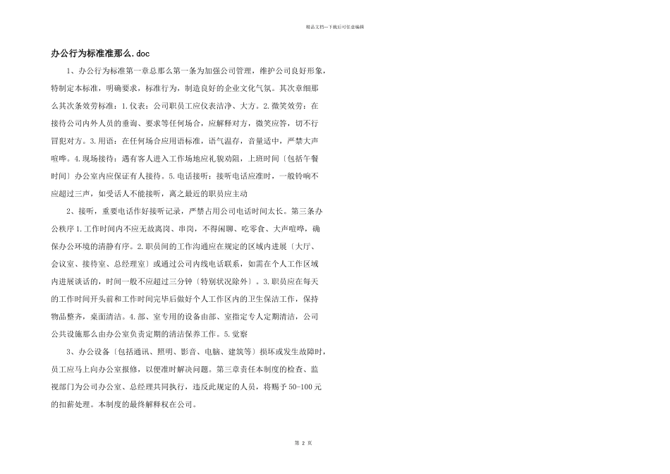 办公行为规范准则.doc_第1页