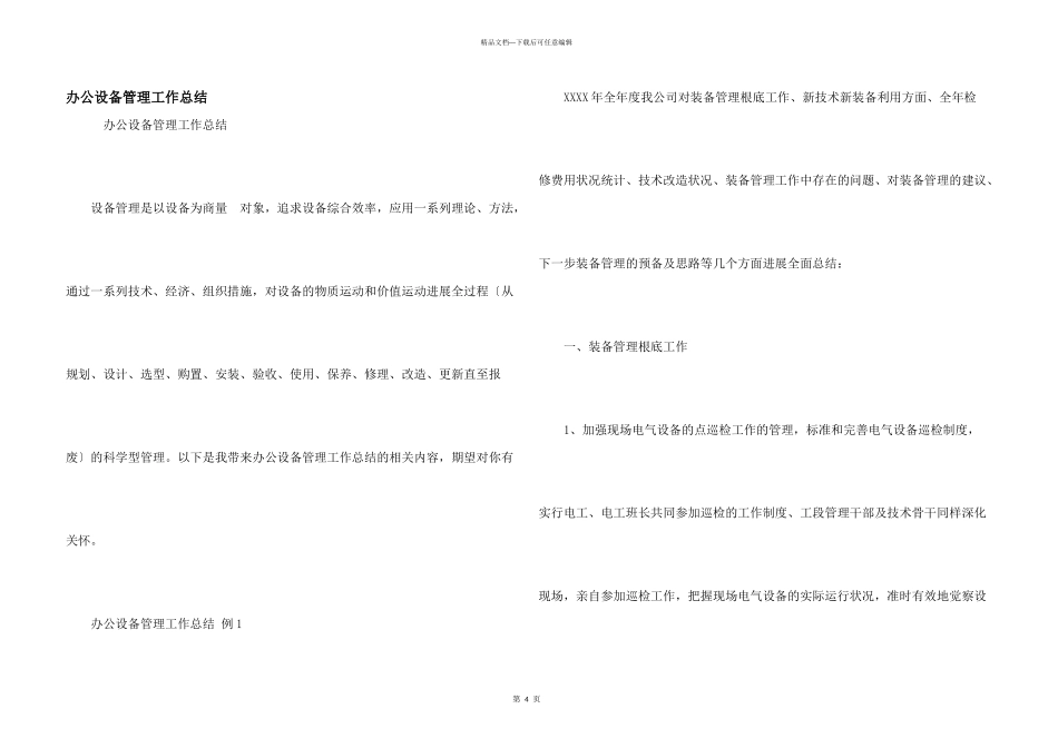 办公设备管理工作总结_第1页