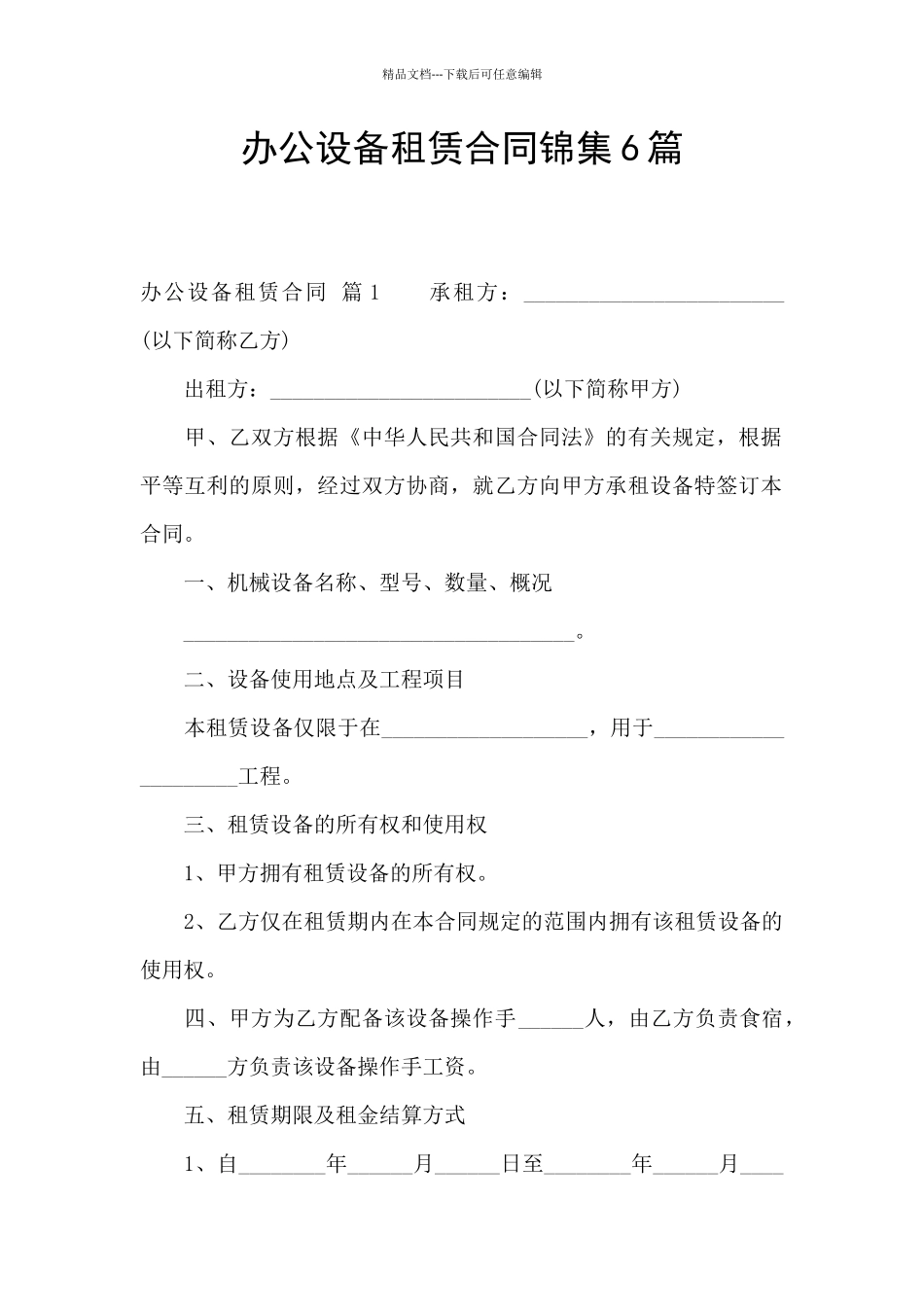 办公设备租赁合同锦集6篇_第1页