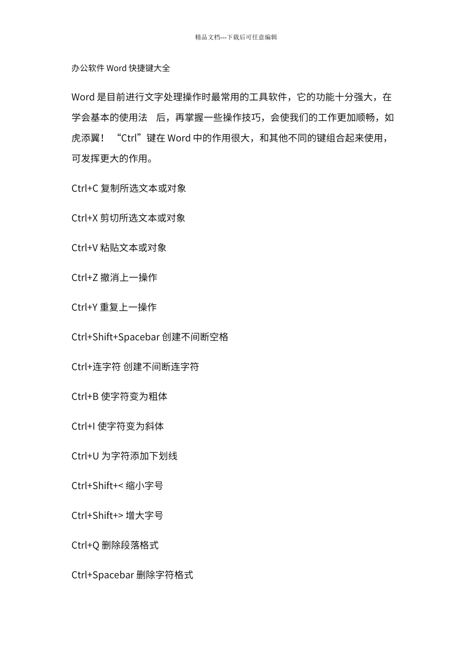 办公软件Word快捷键大全_第1页