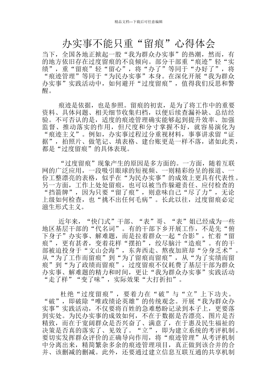 办实事不能只重“留痕”心得体会_第1页