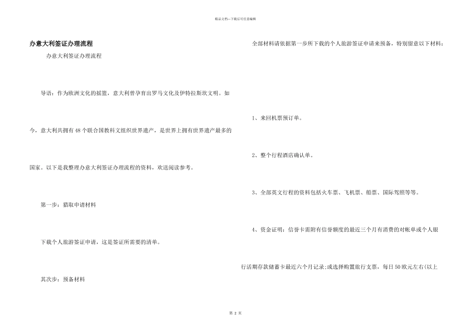 办意大利签证办理流程_第1页