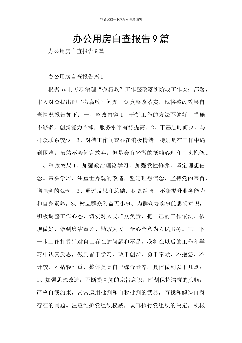 办公用房自查报告9篇_第1页