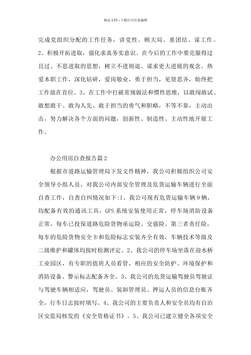 办公用房自查报告9篇_第2页