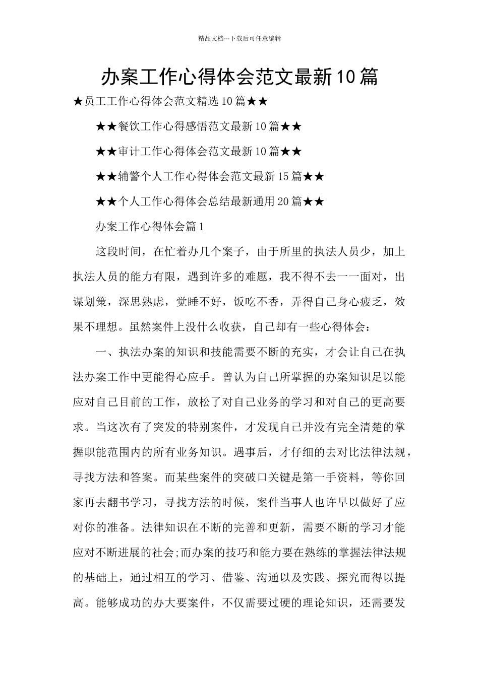 办案工作心得体会范文最新10篇_第1页