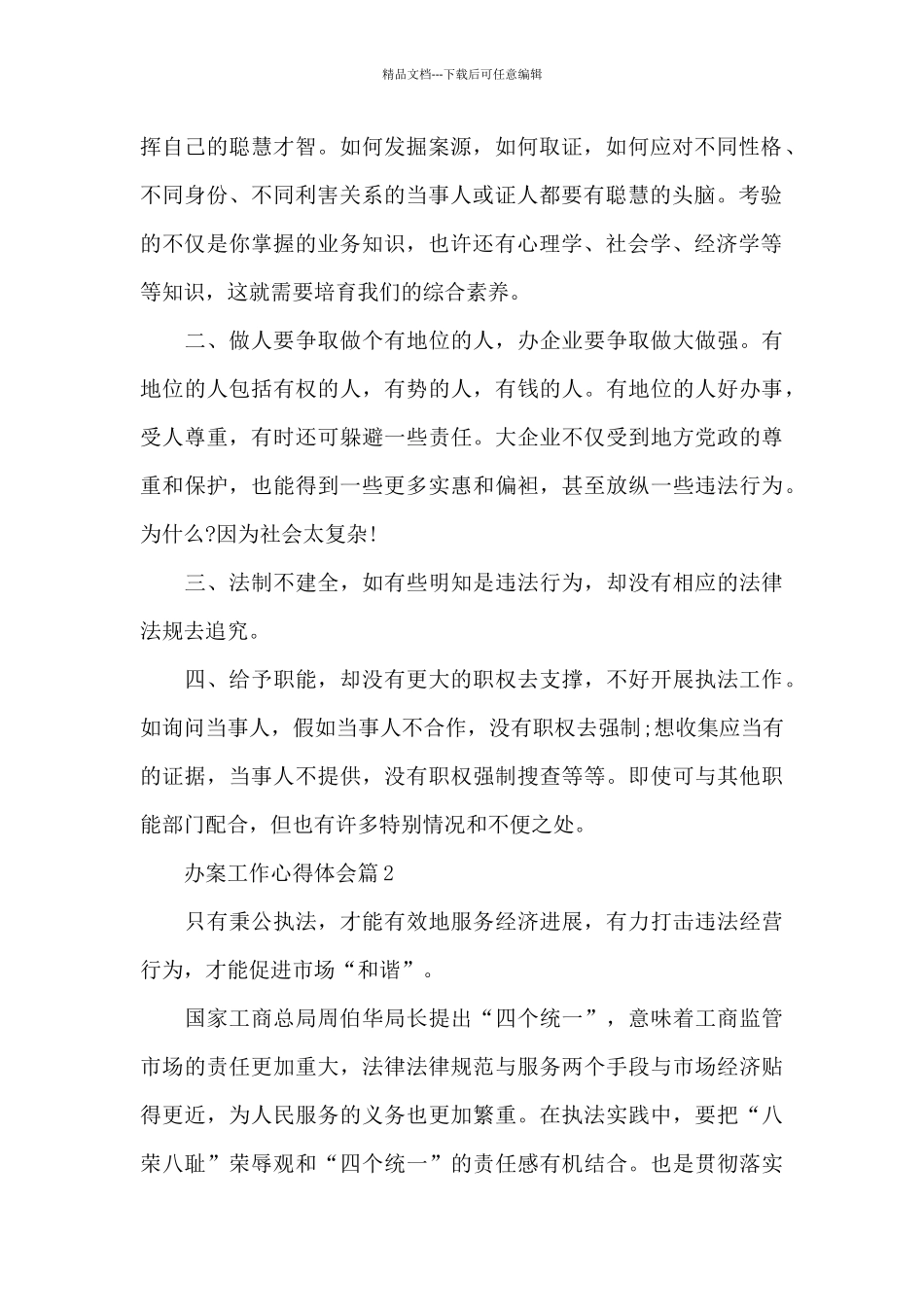 办案工作心得体会范文最新10篇_第2页