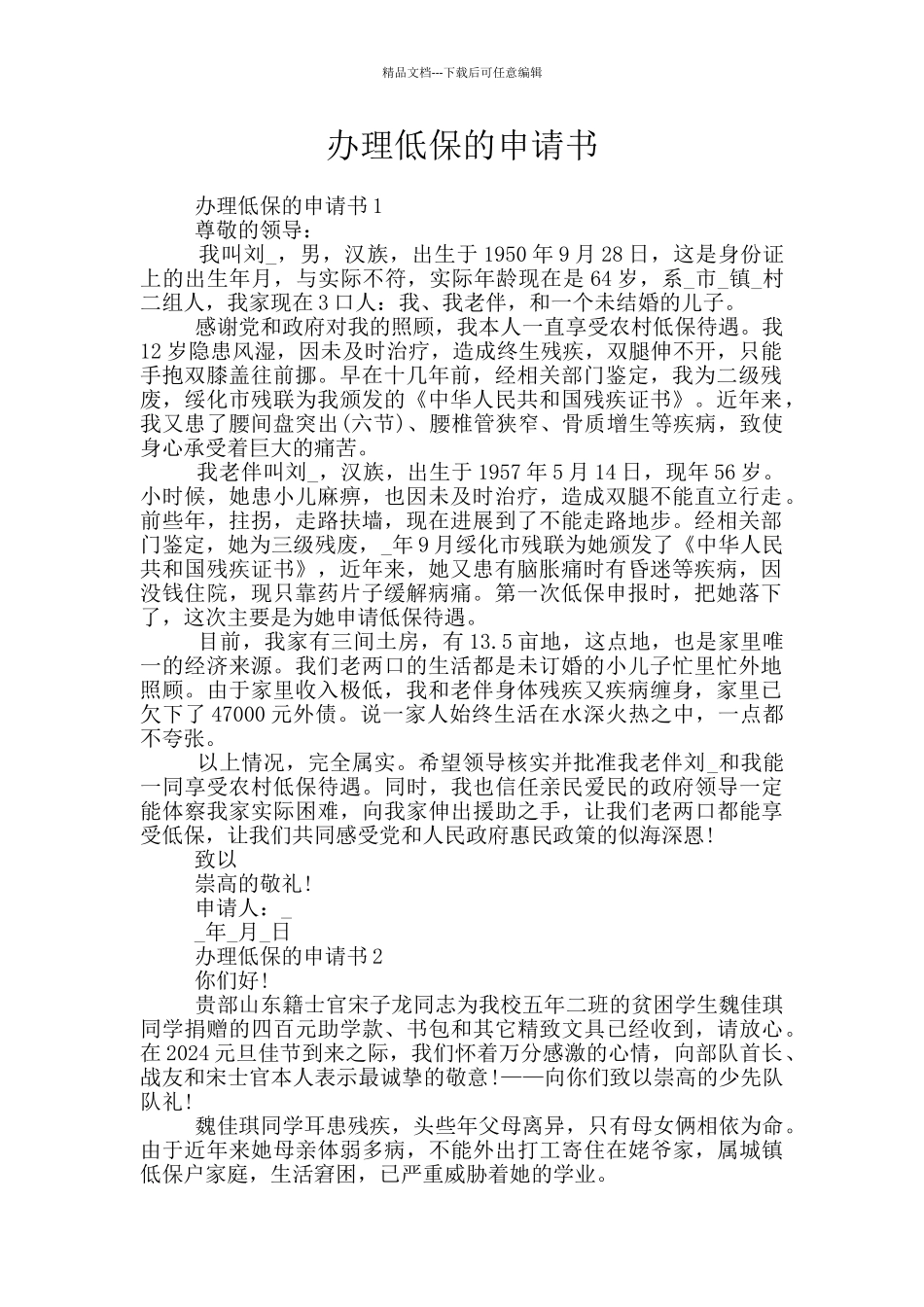 办理低保的申请书_第1页
