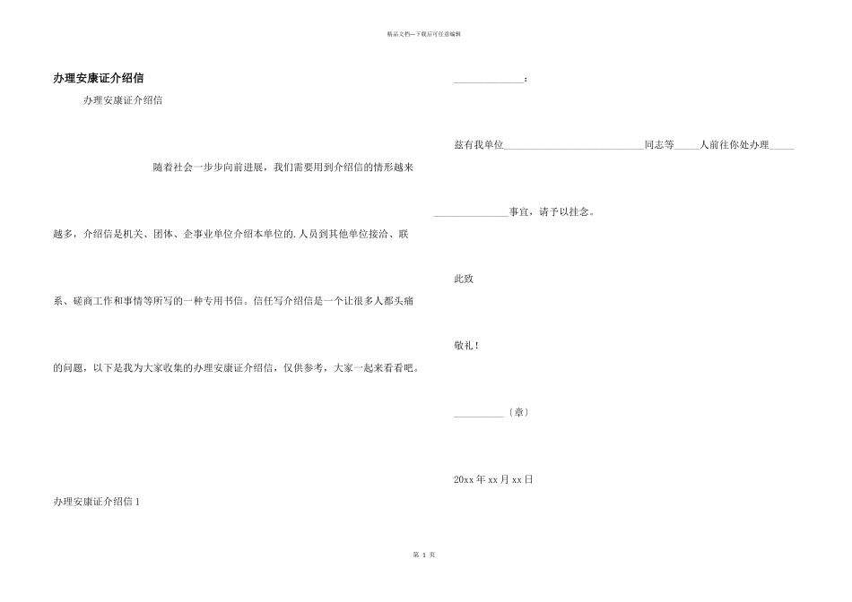 办理健康证介绍信_第1页