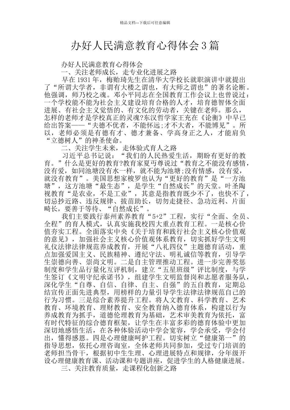 办好人民满意教育心得体会3篇_第1页