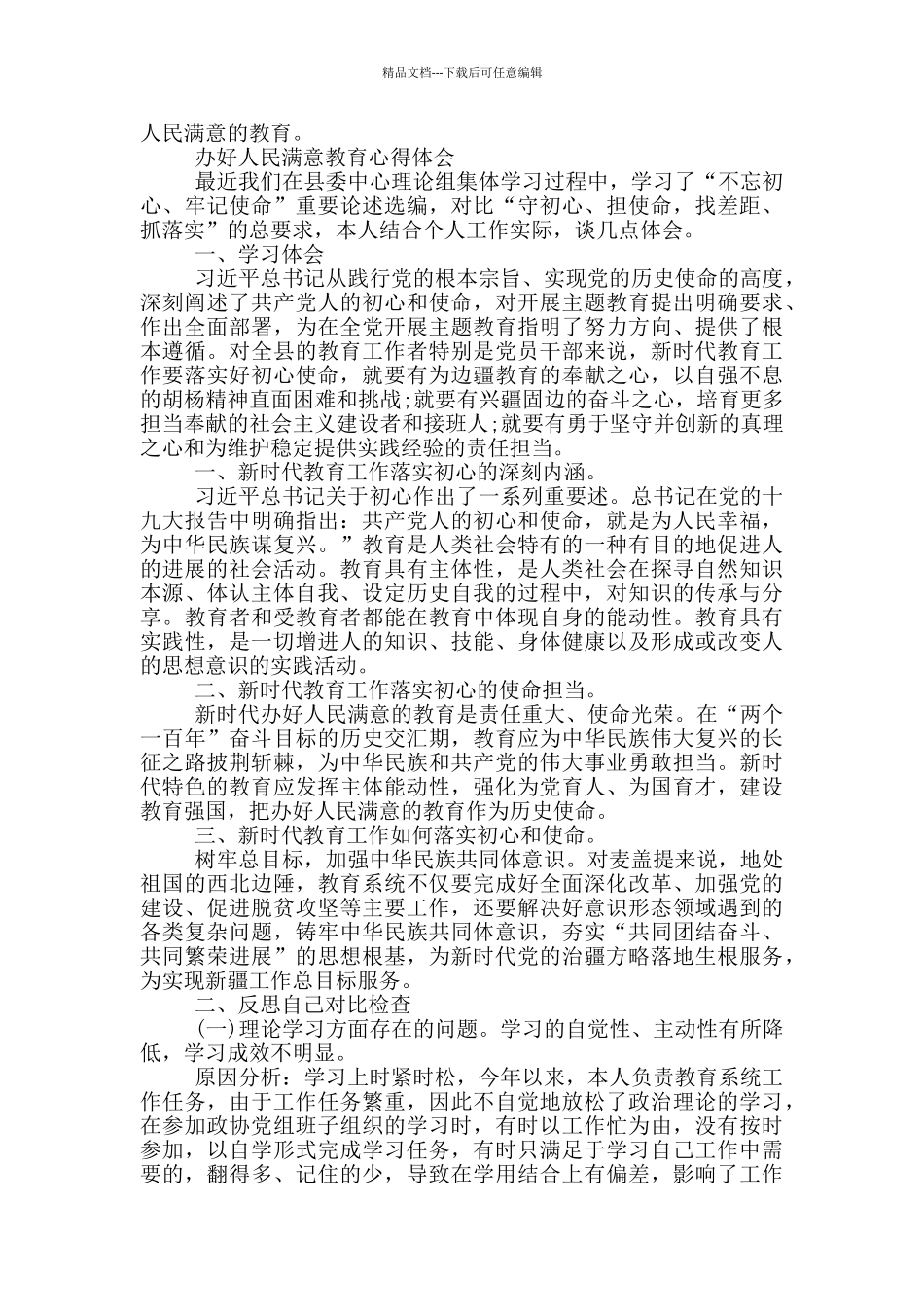 办好人民满意教育心得体会3篇_第3页