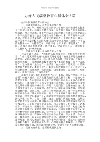 办好人民满意教育心得体会3篇