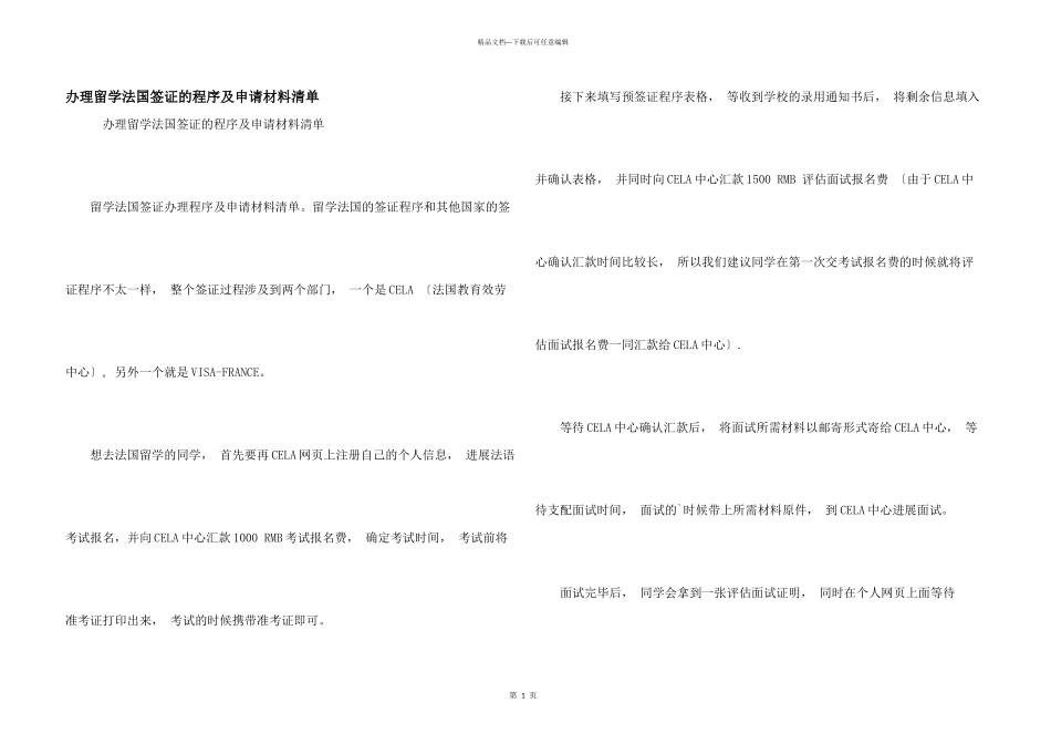 办理留学法国签证的程序及申请材料清单_第1页