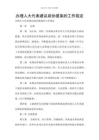 办理人大代表建议政协提案的工作规定
