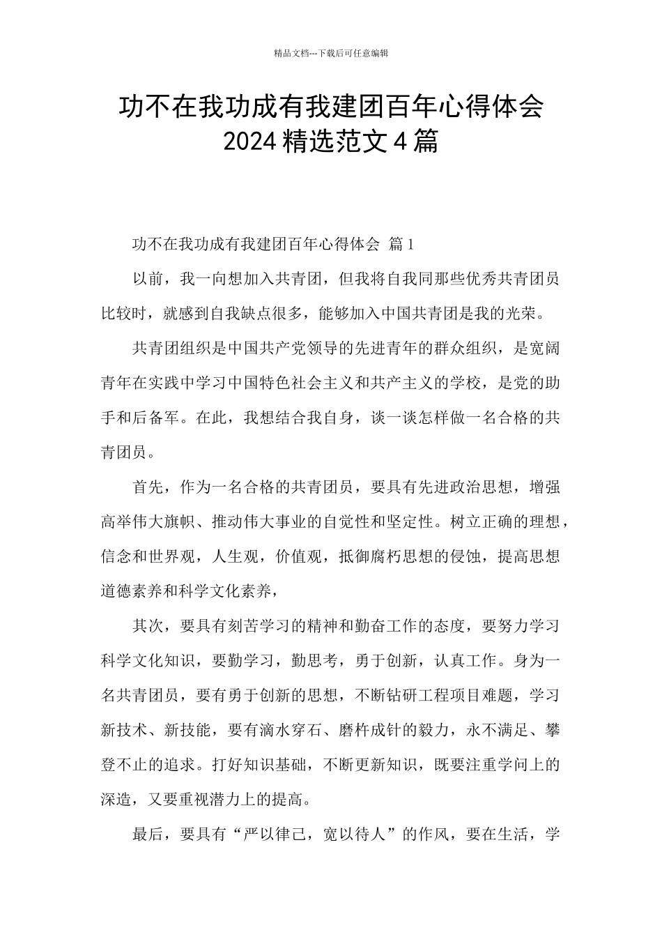 功不在我功成有我建团百年心得体会2024精选范文4篇_第1页