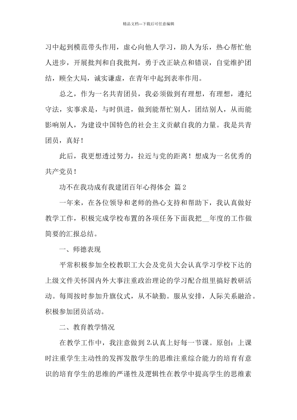 功不在我功成有我建团百年心得体会2024精选范文4篇_第2页