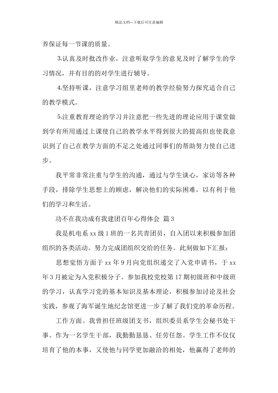 功不在我功成有我建团百年心得体会2024精选范文4篇_第3页