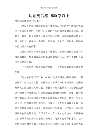 功勋观后感1500字以上
