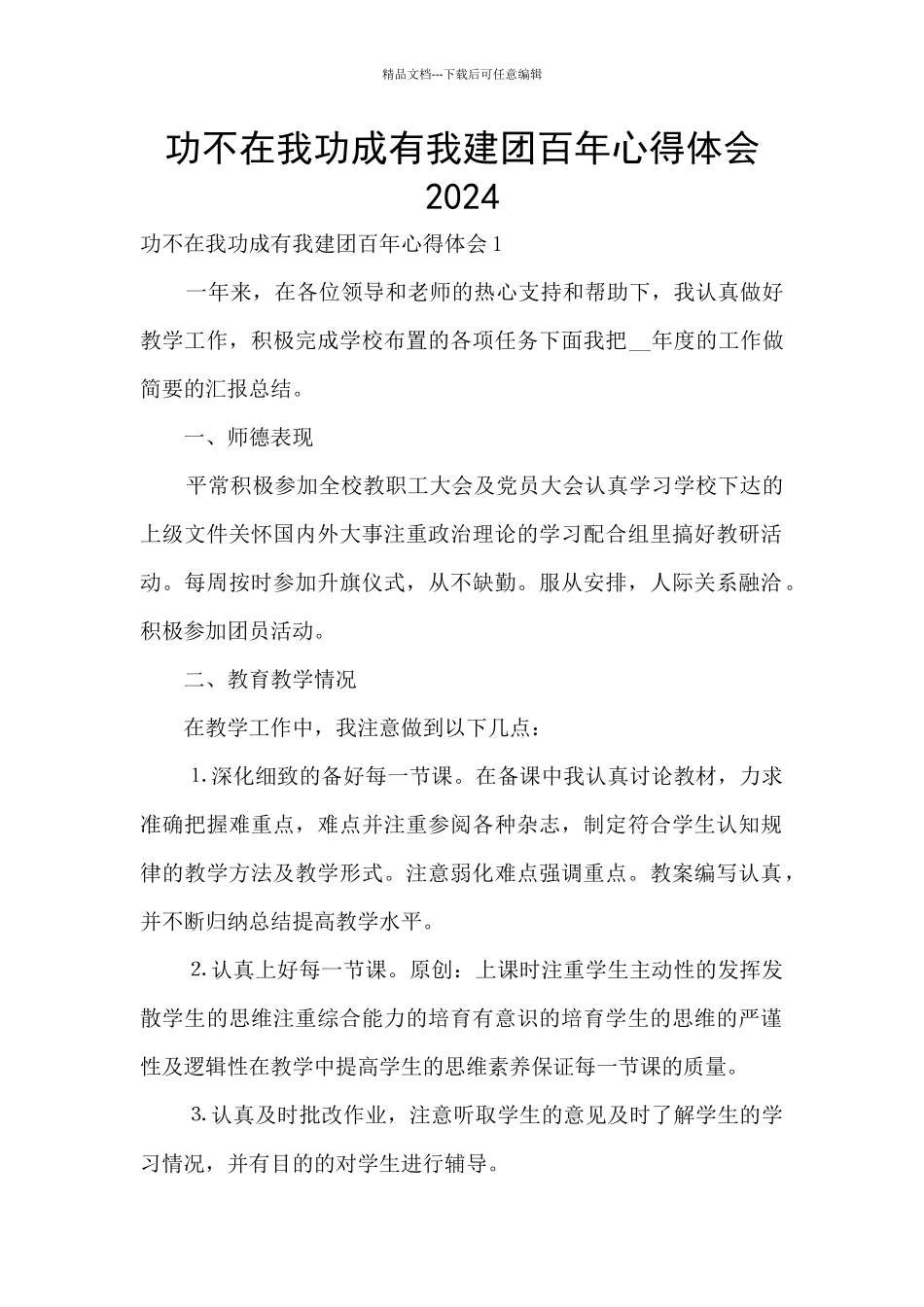 功不在我功成有我建团百年心得体会2024_第1页