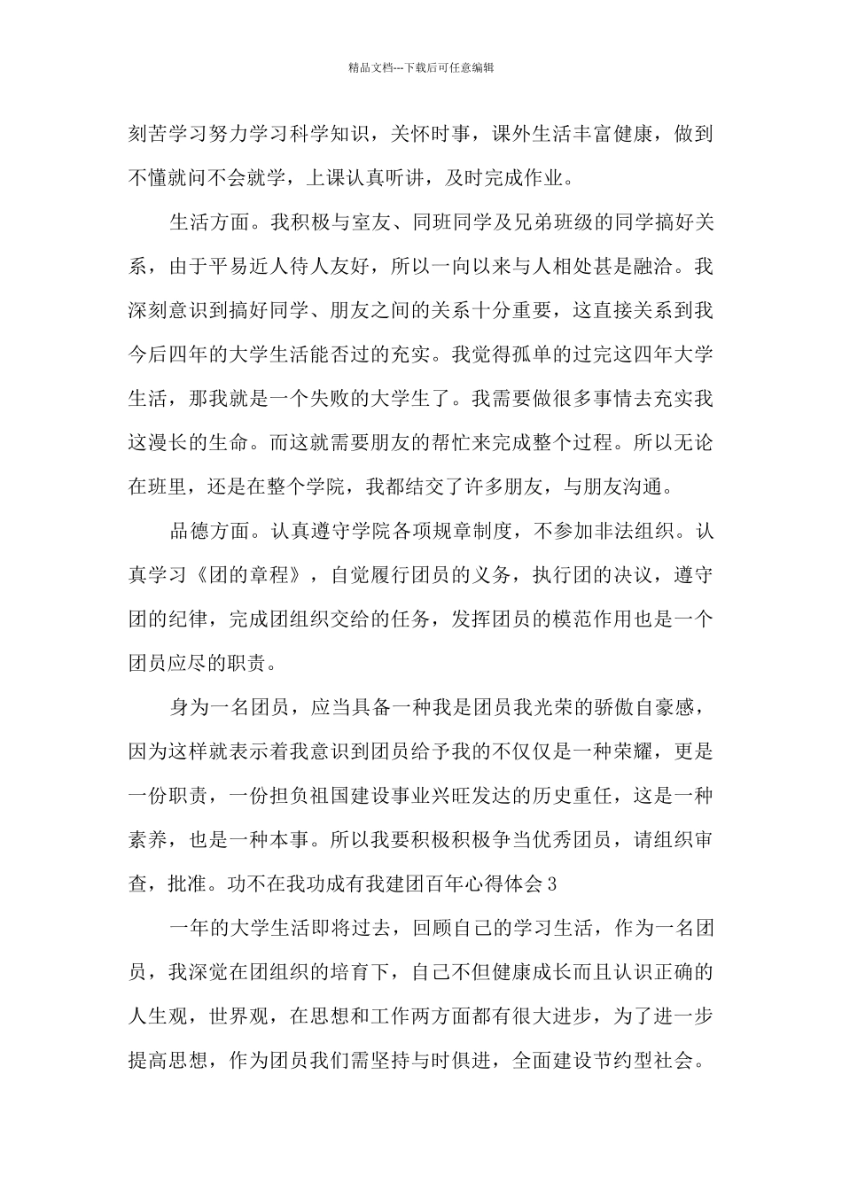 功不在我功成有我建团百年心得体会2024_第3页