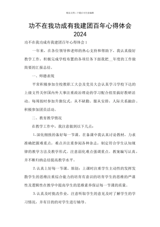 功不在我功成有我建团百年心得体会2024