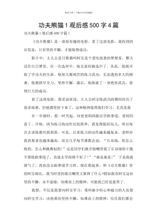 功夫熊猫1观后感500字4篇