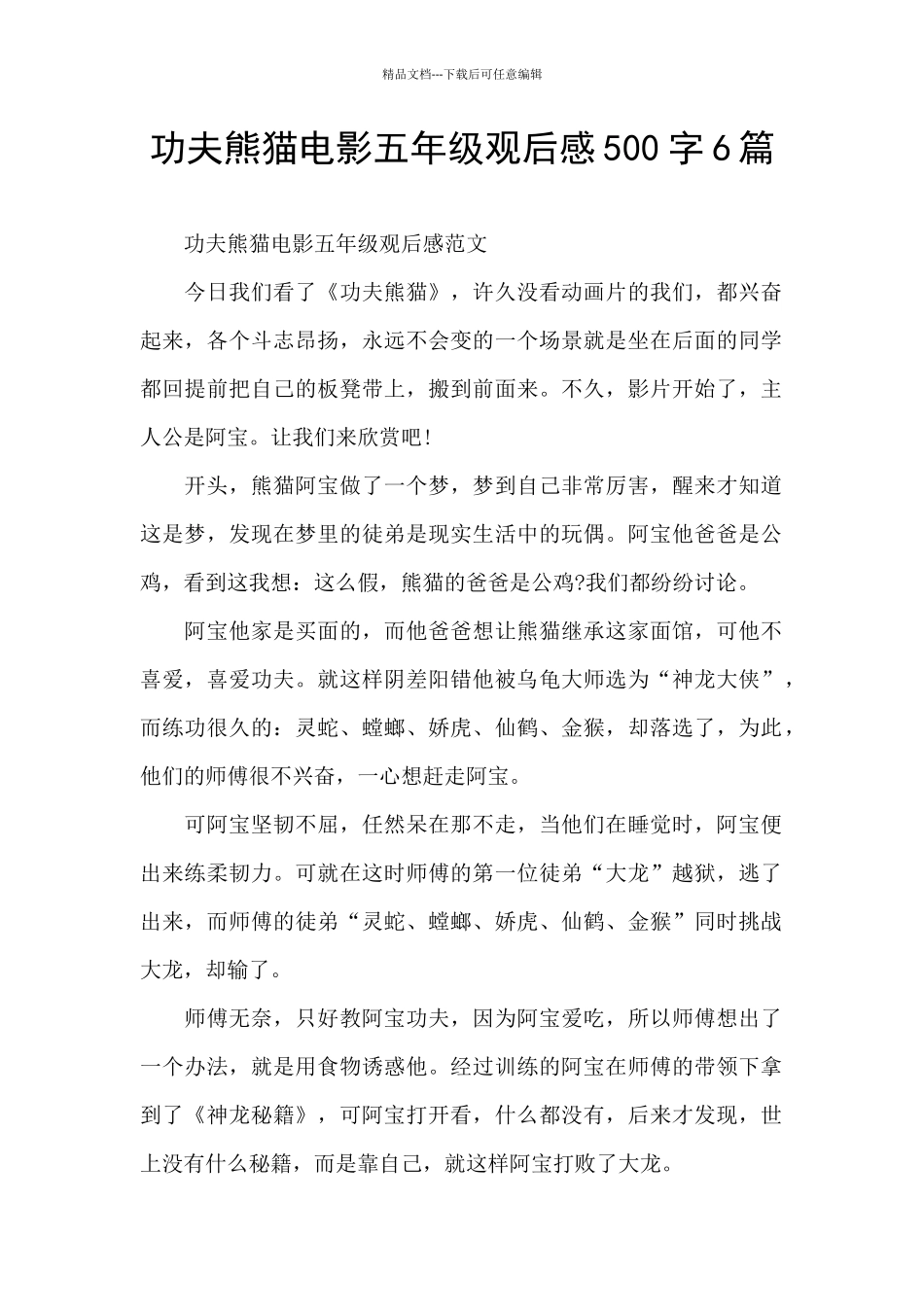 功夫熊猫电影五年级观后感500字6篇_第1页
