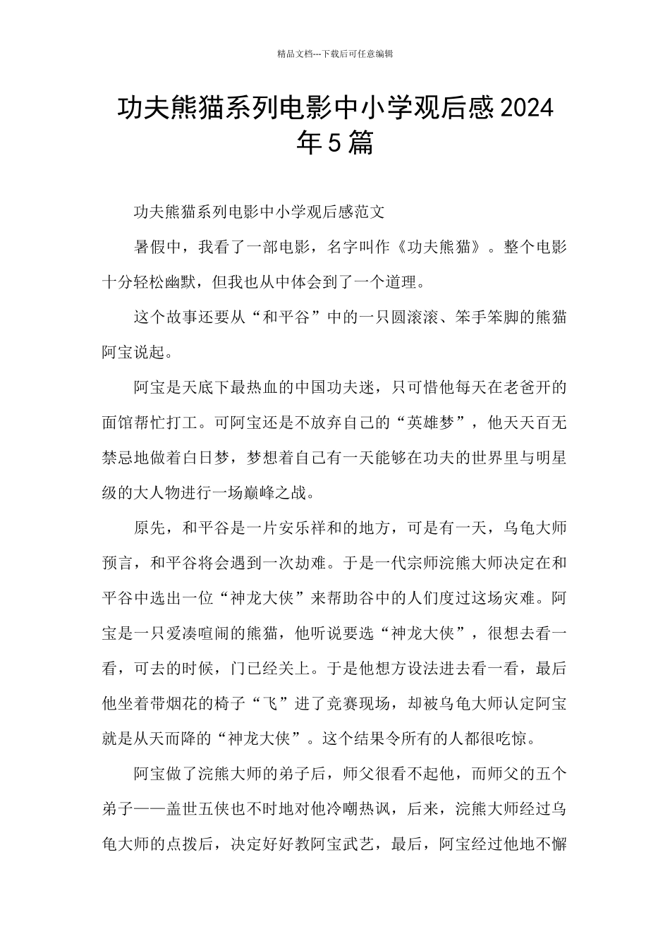 功夫熊猫系列电影中小学观后感2024年5篇_第1页