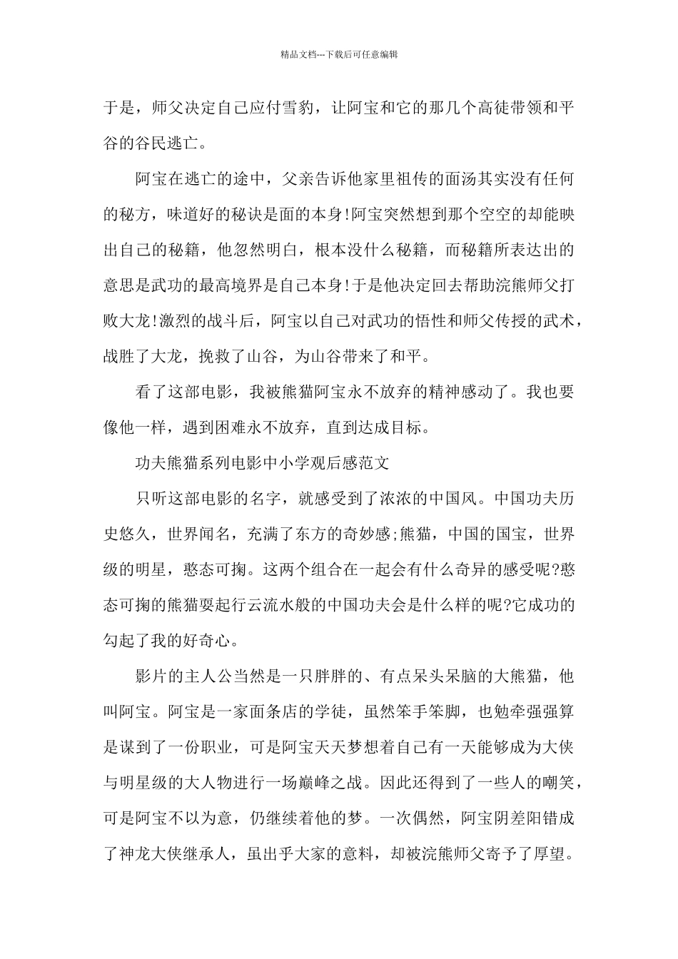 功夫熊猫系列电影中小学观后感2024年5篇_第3页