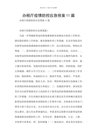 办税厅疫情防控应急预案11篇