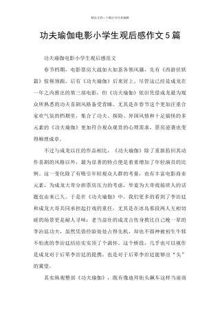 功夫瑜伽电影小学生观后感作文5篇