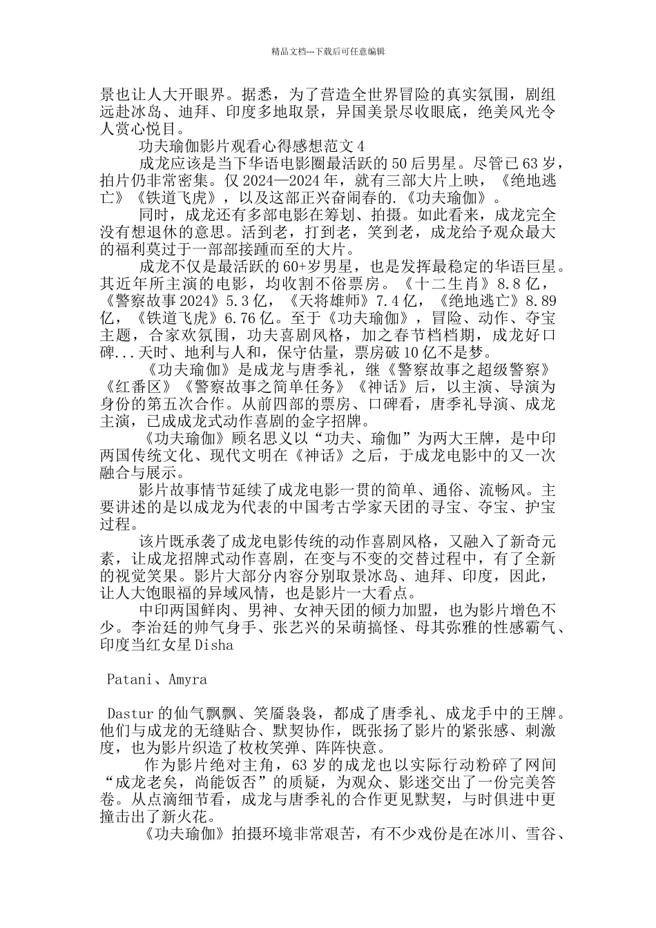 功夫瑜伽影片观看心得感想范文5篇_第3页