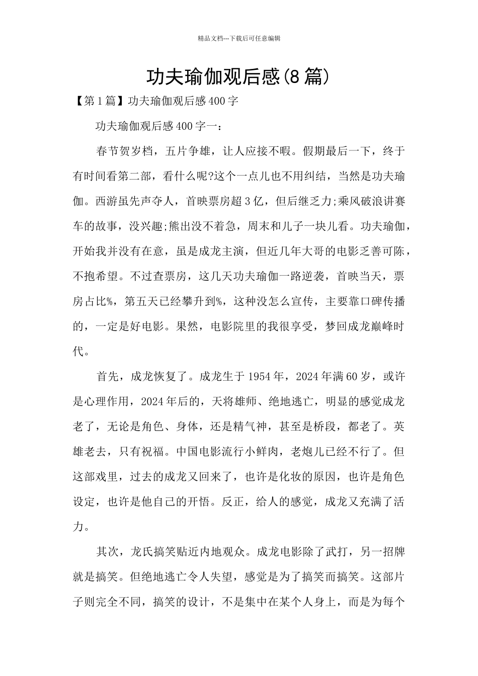 功夫瑜伽观后感_第1页