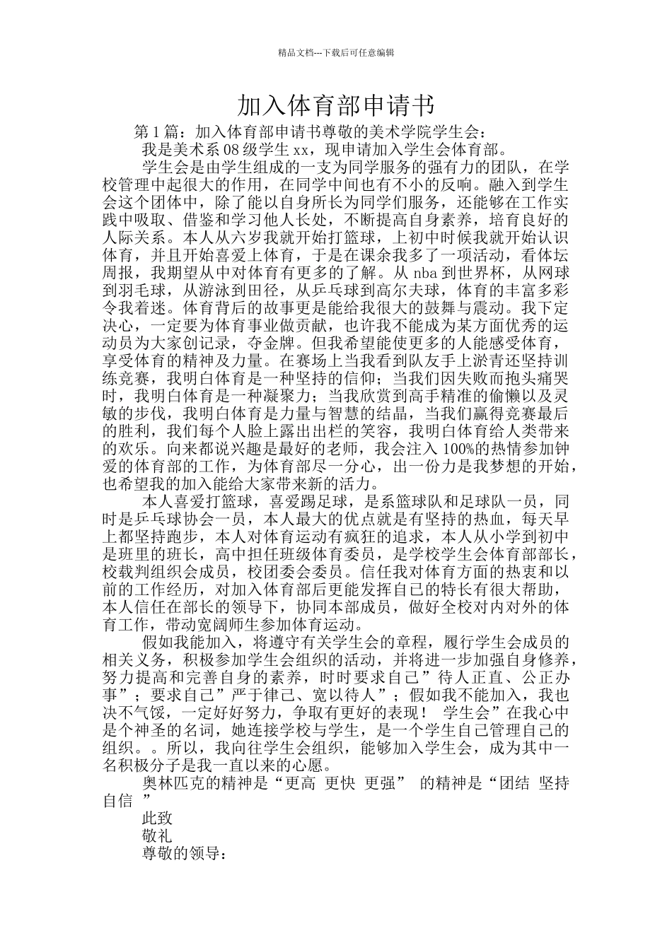 加入体育部申请书_第1页