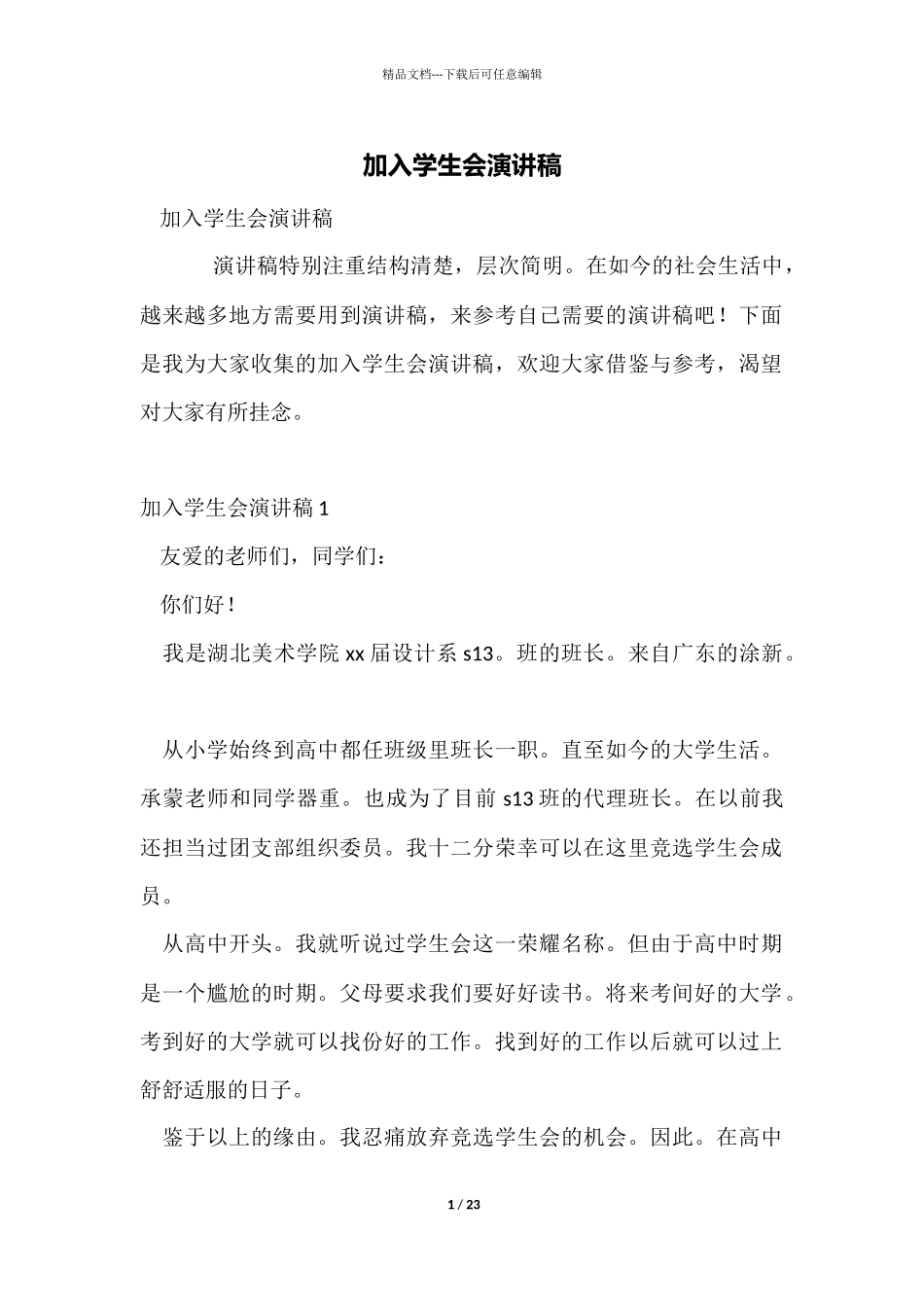 加入学生会演讲稿_第1页