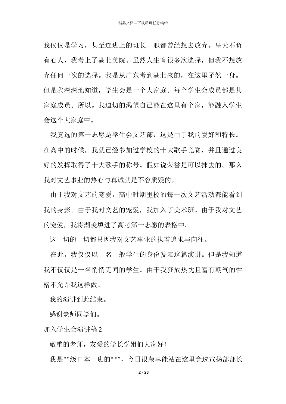 加入学生会演讲稿_第2页